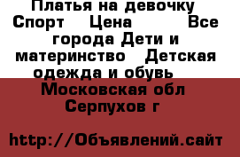 Платья на девочку “Спорт“ › Цена ­ 500 - Все города Дети и материнство » Детская одежда и обувь   . Московская обл.,Серпухов г.